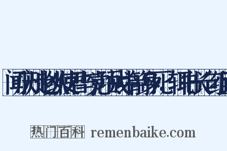 闻庆州赵纵使君与党项战中箭身死，辄书长句组词是什么意思的图片